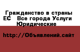 Гражданство в страны ЕС - Все города Услуги » Юридические   